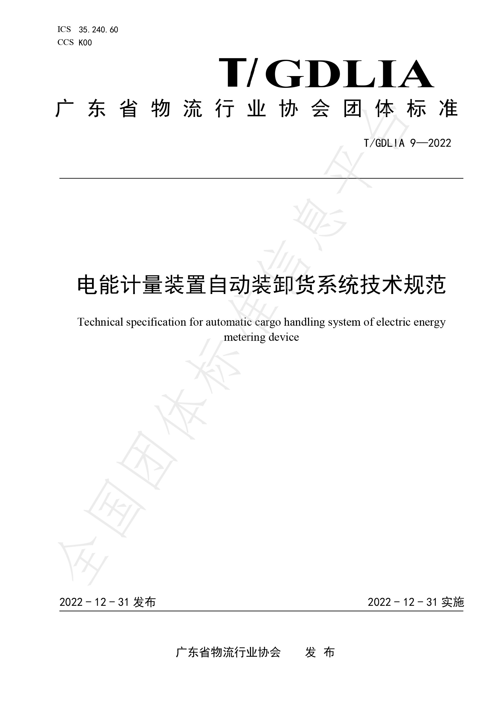 電能計量裝置自動裝卸貨系統技術規范(T-GDLIA 9—2022)-1.jpg